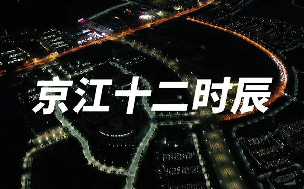 京江十二时辰——环球360会员登录2023年招生宣传片