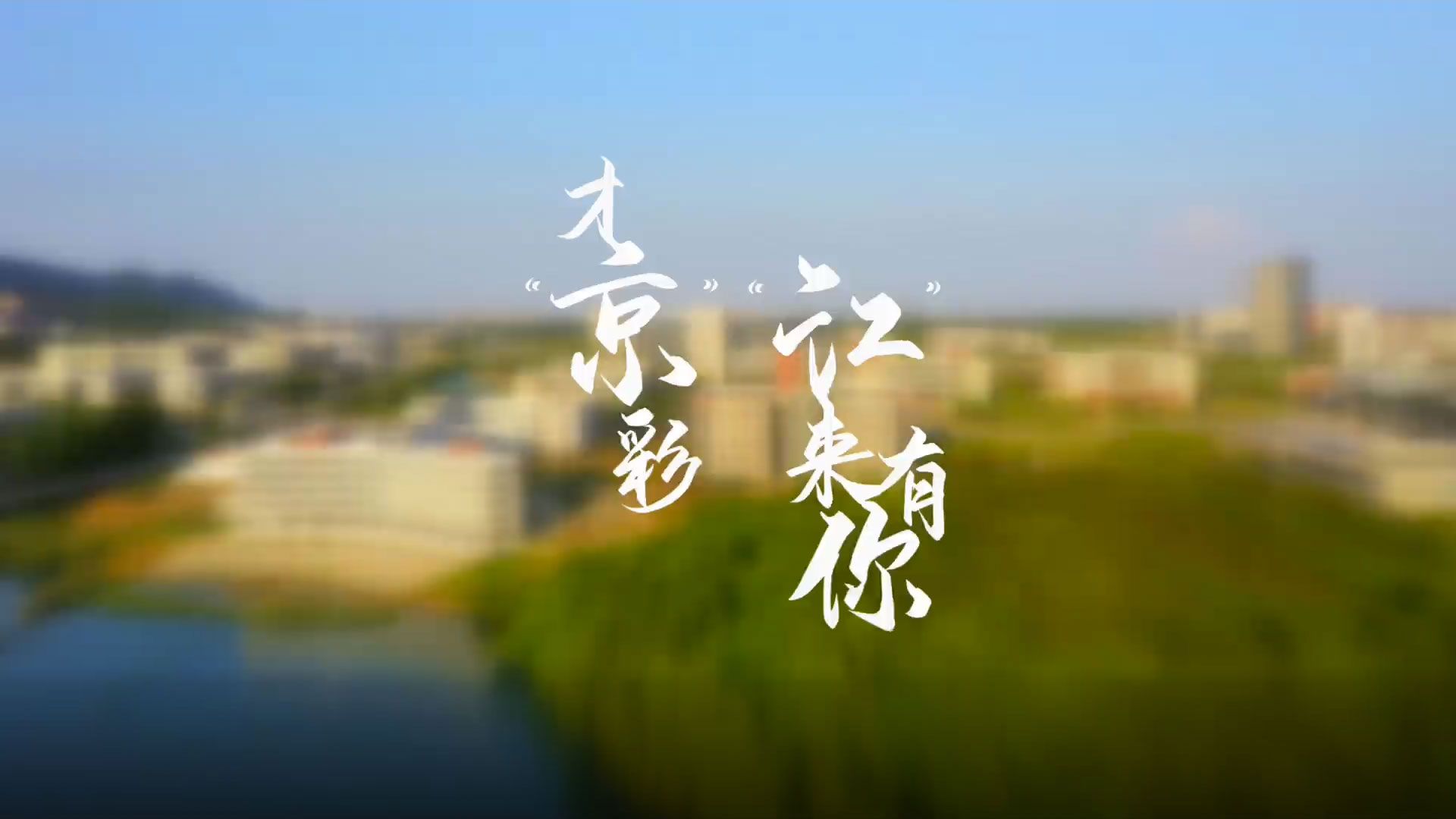 环球360会员登录招生宣传片：“江”来有你才“京”彩