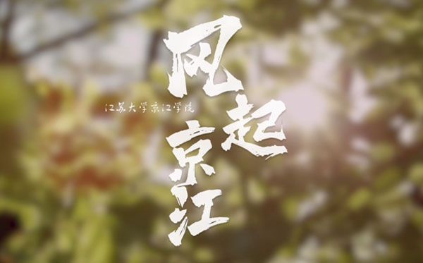 “风起京江”印象短视频